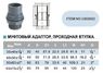 Муфтовый адаптор ПВХ для соединения с цистерной (Проходная втулка), PN 16, d 40/50 * 1 3/4 мм